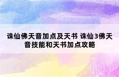 诛仙佛天音加点及天书 诛仙3佛天音技能和天书加点攻略